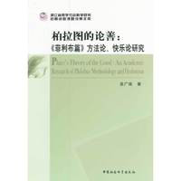 柏拉图的论善:>方法论.快乐论研究