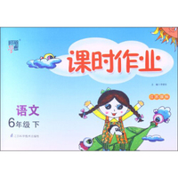 经纶学典·课时作业：语文6年级（下）（江苏国标）（2014年春）