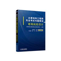 2015-建筑抗震设计-注册结构工程师专业考试专题精讲