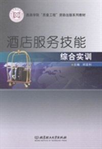 酒店服务技能综合实训