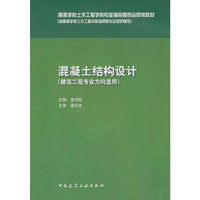 混凝土结构设计-(建筑工程专业方向适用)