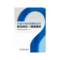 大型火电厂组集控运行岗位知识及疑难解析