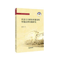 社会主义新农村建设的环境法律问题研究