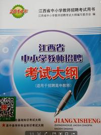 2014江西省中小学教师招聘考试大纲：适用于招聘高中教师