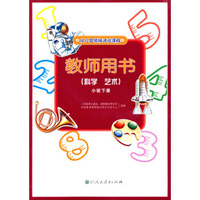 幼儿园领域活动课程教师用书（科学·艺术）（小班下册）（附光盘）