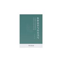 族群意识与历史书写:中国现代历史叙述模式的形成及其在清末的实践