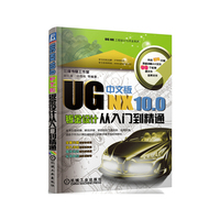 UG NX 10.0中文版钣金设计从入门到精通