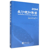 长沙统计年鉴（2014）