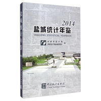 盐城统计年鉴（2014）
