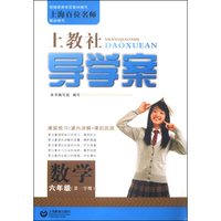 上教社导学案：数学（六年级 第一学期）
