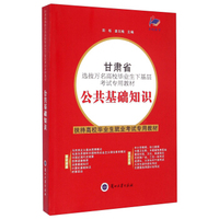 甘肃省选拔万名高校毕业生下基层考试专用教材：公共基础知识