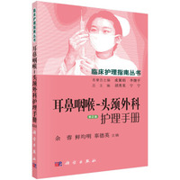 耳鼻咽喉-头颈外科护理手册(第2版)
