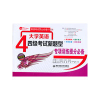 大学英语四级考试新题型专项训练提分必备（英语考试提分必备系列丛书）