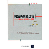 司法决策的过程-现实主义进路的解说