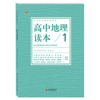 高中地理读本-1