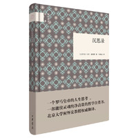 沉思录(国民阅读经典)