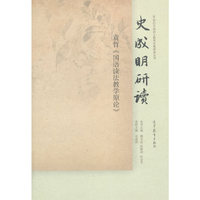 史成明研读-袁哲《国语读法教学原论》