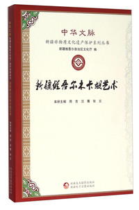 新疆维吾尔木卡姆艺术