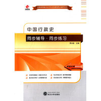 中国行政史同步辅导·同步练习
