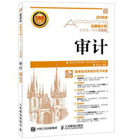 2016-审计-注册会计师全国统一考试习题集-(附光盘)