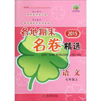 各地期末名卷精选：语文（七年级上 新课标 2015年）