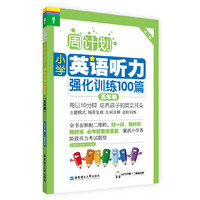 五年级-周计划小学英语听力强化训练100篇-第二版