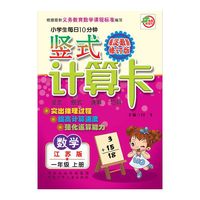 数学(1上江苏版海淀最新修订版)/小学生每日10分钟竖式计算卡
