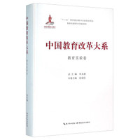 湖北教育出版社 中国教育改革大系 中国教育改革大系教育实验卷