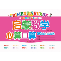 启蒙数学·心算口算：50以内加减法