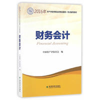 (2016年)资产评估师职业资格全国统一考试辅导教材:财务会计