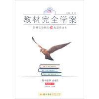 2016秋教材完全学案高中数学必修3（RJ-A版）人教A版