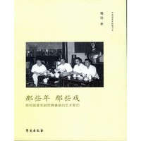 那些年 那些戏——那些国家京剧院偶像级的艺术家们