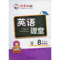 16秋邹慕白字帖 英语课堂-鲁教版8年级（上）