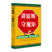 讲规矩，守原则