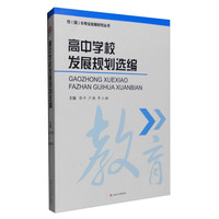 高中学校发展规划选编