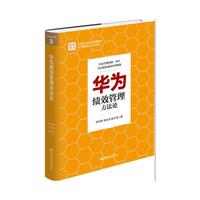 华为绩效管理方法论