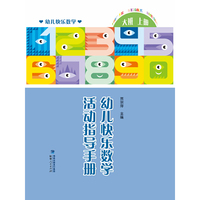幼儿快乐数学活动指导手册（大班上册）