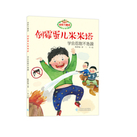 倒霉蛋儿米米塔-学会忍耐不急躁-自控力童话