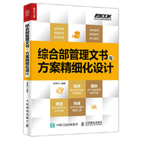 综合部管理文书与方案精细化设计