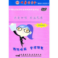 健康大讲堂系列：关爱女性.关注乳癌（DVD）