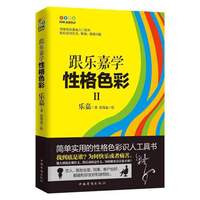 跟乐嘉学性格色彩2(乐嘉2017年全新力作)