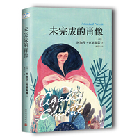 阿加莎·克里斯蒂“心之罪”系列:未完成的肖像