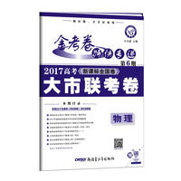 金考卷第6期·2017高考大市联考卷 物理--天星教育