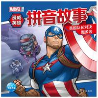 漫威英雄拼音故事：美国队长对决魔多客