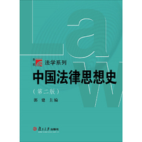 中国法律思想史(第二版)(博学·法学系列)