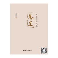 蕙兰——刘继祥小说选