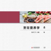 烹饪营养学