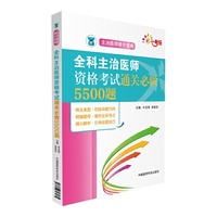 全科主治医师资格考试通关必做5500题(主治医师晋升宝典)