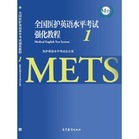 全国医护英语水平考试强化教程1
