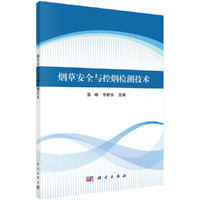 烟草安全与控烟检测技术